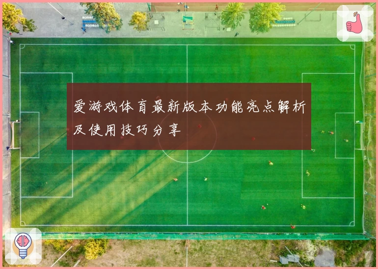 爱游戏体育最新版本功能亮点解析及使用技巧分享