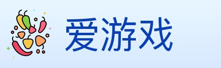 爱游戏